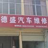 德盛汽车维修