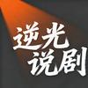 逆光说剧