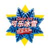 可乐冰雪游乐