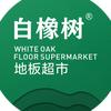 白橡树地板超市