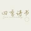 四季诗书