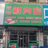 竣皓鲜肉店