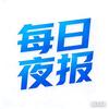 每日夜报