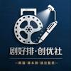 剧好排·创优社