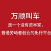肥城万顺叫车