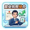 苏老师营业执照代办