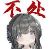 万穗爷