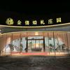 金僖婚礼庄园