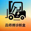 吕师傅诊断盒