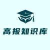 高报知识库