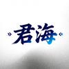 君海