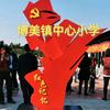 博美镇中心小学