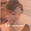 本色·naturacolor💅