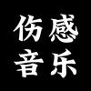 丫丫音乐