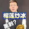 佳琦大叔▪榴莲版