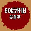 80后怀旧吴童学