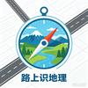路上识地理 ⛰️