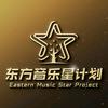 东方音乐星计划