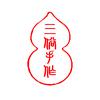 三俗手作