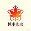 槭木先生