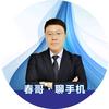 春哥聊手机