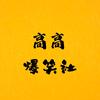 高高爆笑社