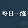 每日一练