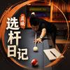 小齐带你选球杆（晨曦台球）