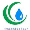 河南赛恒汤泉水处理