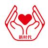 常宁市新时代社工作服务中心