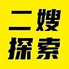 二嫂说探索