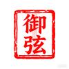 御弦民乐厂