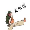 随遇～而安