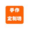 手作定制坊