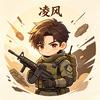 凌风(三角洲行动)