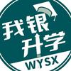 我银升学