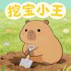 挖宝小王（道友来挖宝）