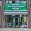 临清市文诚电子经营部