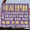 西安小徐LNG天然气维修