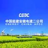 中国能建安徽电建二公司