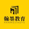 武汉翰墨教育z