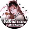 赖美云2025巡演（1122长沙站）