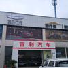 浦江吉利4S店楼楼