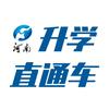 河南升学直通车