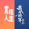 熊熊剧场（将军披战袍&套🎈现人生双播版