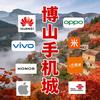 博山手机城