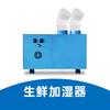 汇宜特生鲜加湿器