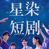 星染短剧（大结局）