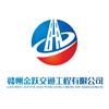 赣州金跃交通工程有限公司
