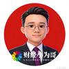 财经小为哥